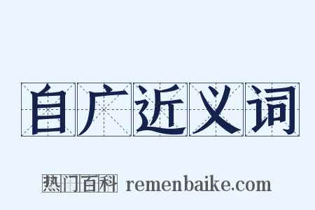 自广近义词是什么意思的图片